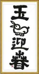 蛇年贺春 • 翰墨迎新 — 艺术名家冯绍林恭贺新年