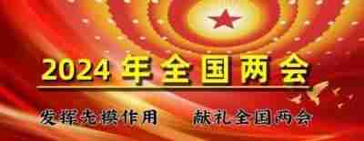 《聚焦名人视界·传递两会风采》