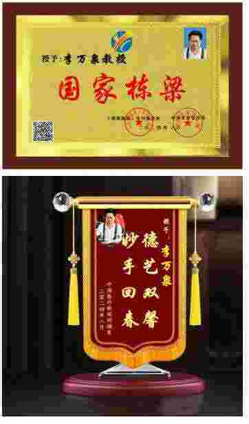 新时代杰出的中西医合壁特色专家---李万泉教授