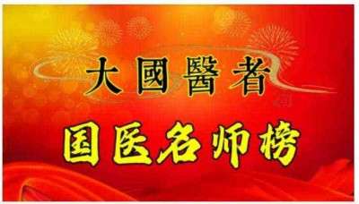 悬壶济世数十载  默默耕耘结硕果 ---记特色医疗名医何可光