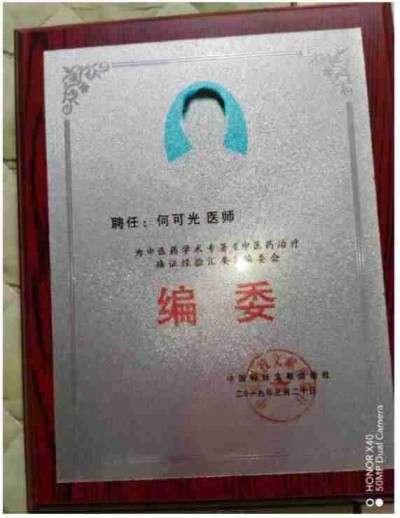 悬壶济世数十载  默默耕耘结硕果 ---记特色医疗名医何可光