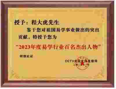 书香氤氲承经典  易学精粹毓新秀 访新时代易学名师---程大虎