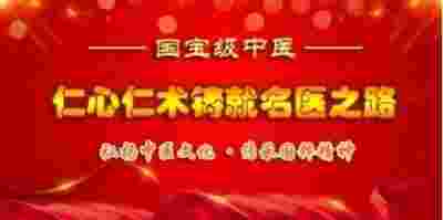 医心向党 守望医者初心 访著名中医专家---王家贵