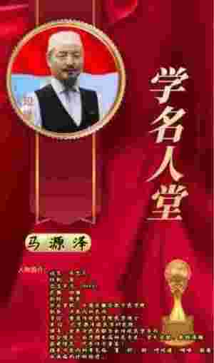 著名新时代科学家 ——马忠义