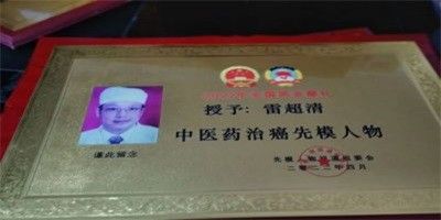 实话实说——癌症非不治之症雷超清