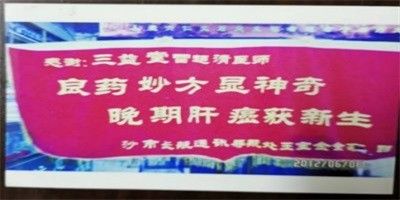 实话实说——癌症非不治之症雷超清