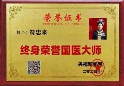 两会重点推荐专题报道 人民的好医生——符忠来