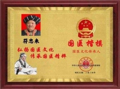 两会重点推荐专题报道 人民的好医生——符忠来