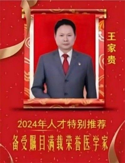 【聚焦两会报道】 著名贵州名医---王家贵