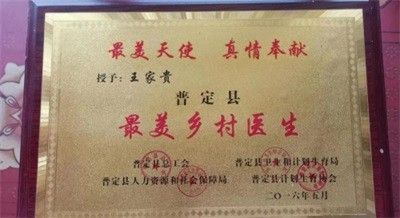 【聚焦两会报道】 著名贵州名医---王家贵