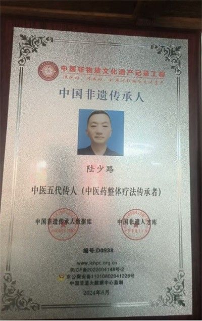 中国中医药整体疗法非遗传承人 中医五代传人---陆少路