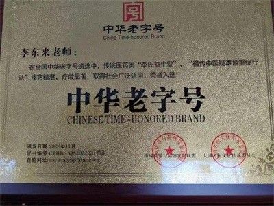 传承中医瑰宝，引领健康未来—— 十全延生汤发明人李东来的医学传奇