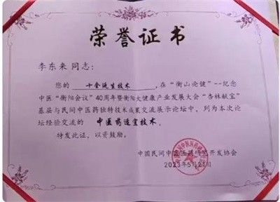 传承中医瑰宝，引领健康未来—— 十全延生汤发明人李东来的医学传奇