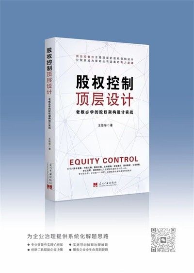 王登举新书《股权控制顶层设计》重磅上市，重塑长效治理逻辑！