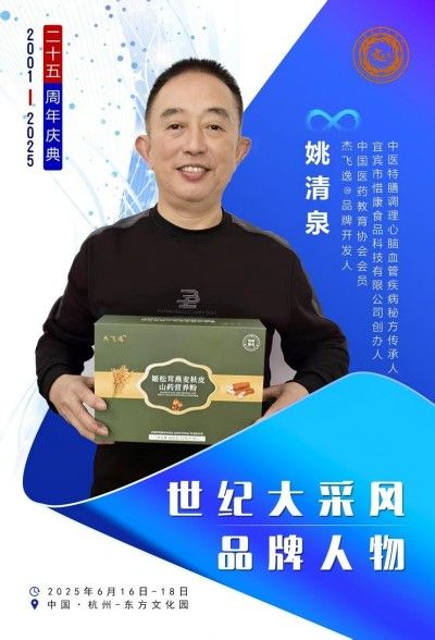 贯彻落实两会精神 特别报道中国当代名医、杰飞逸品牌创始人---姚清泉