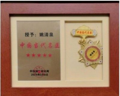 贯彻落实两会精神 特别报道中国当代名医、杰飞逸品牌创始人---姚清泉