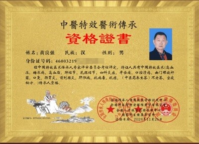 两会聚焦：特效醫術傅承人——黄良强