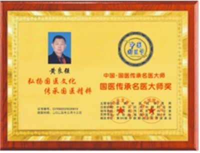 两会聚焦：特效醫術傅承人——黄良强