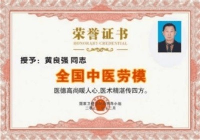 两会聚焦：特效醫術傅承人——黄良强