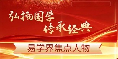 彰显中国榜样 特别报道 易学学者——张灿生