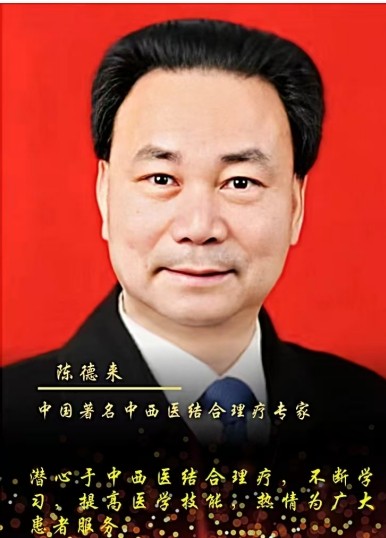 大国风范 行业楷模 访著名中医专家---陈德来