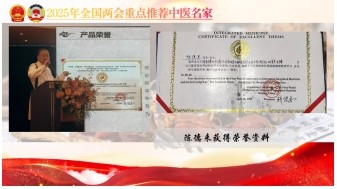 大国风范 行业楷模 访著名中医专家---陈德来