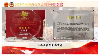 大国风范 行业楷模 访著名中医专家---陈德来