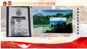 大国风范 行业楷模 访著名中医专家---陈德来