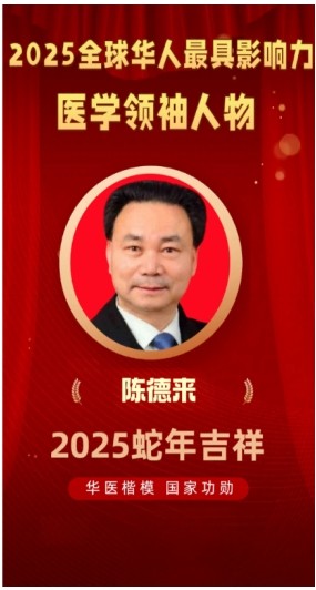 大国风范 行业楷模 访著名中医专家---陈德来