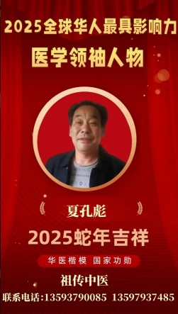 贯彻落实两会精神 特别报道全国知名中医专家——夏孔彪