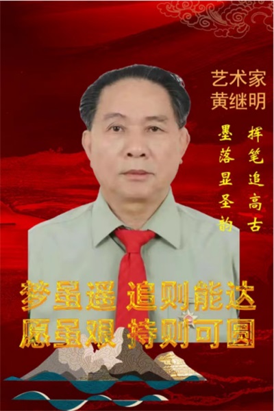 世界非物质文化遗产研究院名誉院长---黄继明