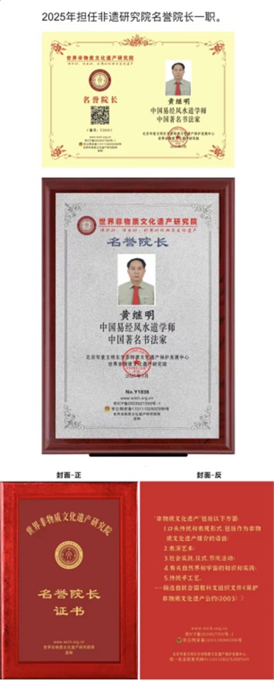 世界非物质文化遗产研究院名誉院长---黄继明