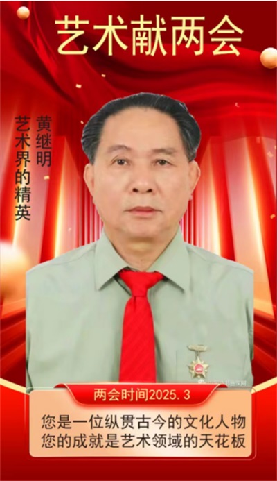 世界非物质文化遗产研究院名誉院长---黄继明