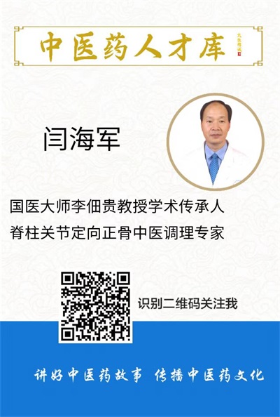 中医脊梁闫海军：传承岐黄薪火，点亮健康之光