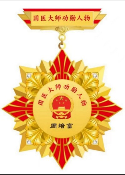 国宝级中医 ——周培富