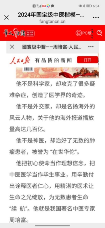 国宝级中医 ——周培富