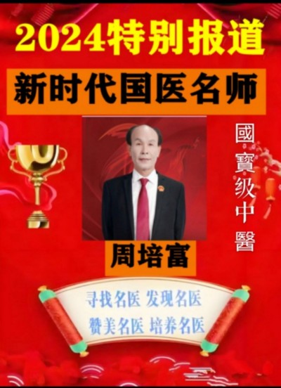 国宝级中医 ——周培富