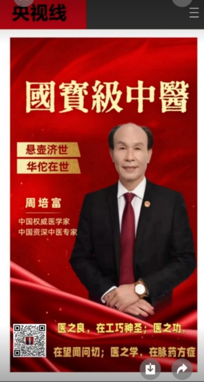 国宝级中医 ——周培富
