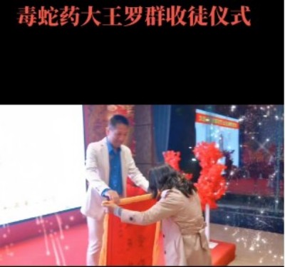 医行千里积万幸，品高艺绝造百福 一一记中国民间毒蛇药大王罗群写实 记者：姚佳敏