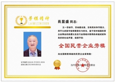 弘扬劳模精神 争当时代先锋 访全国优秀民营企业家 —肖显盛