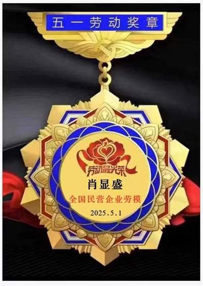 弘扬劳模精神 争当时代先锋 访全国优秀民营企业家 —肖显盛