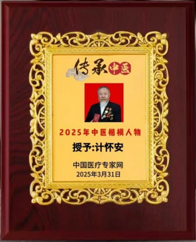 中国当代名医---计怀安