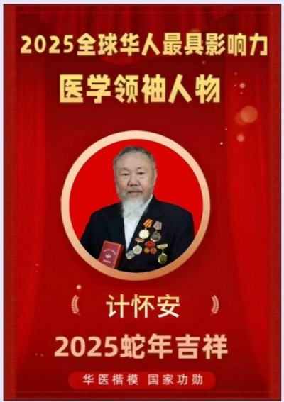 中国当代名医---计怀安