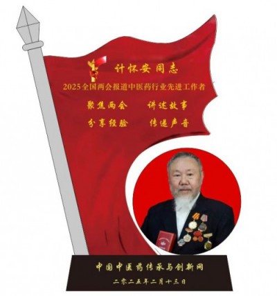 中国当代名医---计怀安