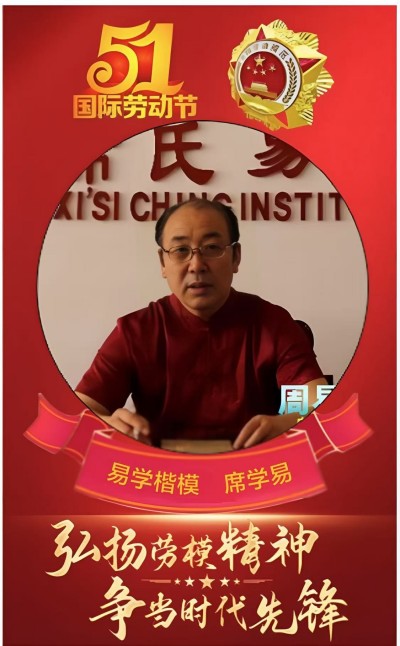 弘扬劳模精神，争做时代先锋 席氏易学文化书写精彩华章