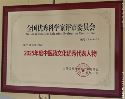 黄玉和：三十代医脉传承，守正创新弘扬中医