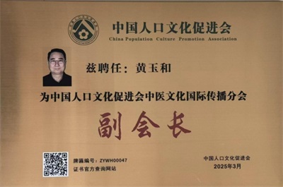 黄玉和：三十代医脉传承，守正创新弘扬中医