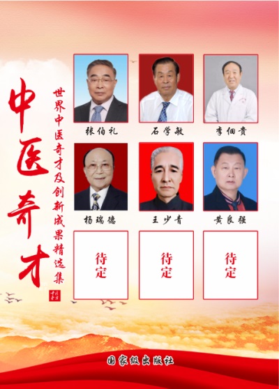 弘扬劳模精神 争当时代先锋 访国宝级中医黄良强正骨专家