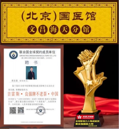 弘扬劳模精神 争当时代先锋 访国宝级中医黄良强正骨专家