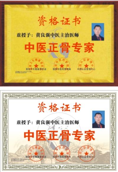 弘扬劳模精神 争当时代先锋 访国宝级中医黄良强正骨专家